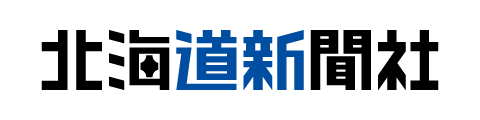 北海道新聞社