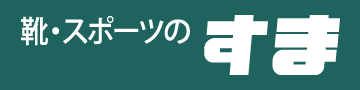 すまスポーツ店